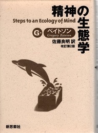 精神の生態学　改訂第2版  