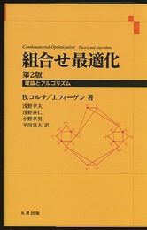 組合せ最適化　第2版（旧版） 理論とアルゴリズム 