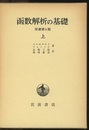 函数解析の基礎 （上・下）原書第4版  
