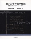量子力学の数学理論 摂動論と原子等のハミルトニアン 