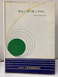 軌道工事の施工（新幹線）  
