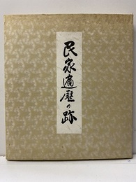 民家遍歴の跡　絵：7枚 飛騨白川郷の合掌造り民家／伊勢鈴鹿の町家／出雲宍道八雲の本陣／近江湖北の伊香の民家 出雲庄内田麦保の多層民家／若狭三方の民家／大和当麻の春