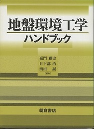 地盤環境工学ハンドブック  