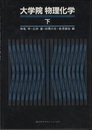 大学院物理化学　（下）　物性論  