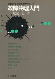 故障物理入門 保証科学の解析的アプローチ 