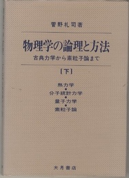 物理学の論理と方法　下 古典力学から素粒子論まで 