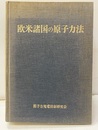 欧米諸国の原子力法  