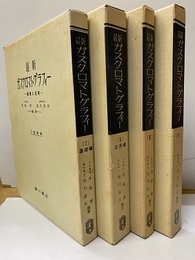 最新クロマトグラフィーⅠ-Ⅳ Ⅰ：基礎／Ⅱ：応用 