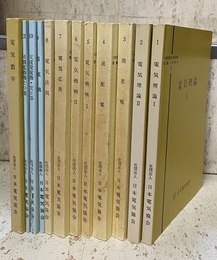 文部省認定社会通信教育　電験3種講座：1-10 + 12 + 電気数学 （12冊セット） ①②電気理論(1-2)③発変電④送配電⑤⑥電気機械(1-2)⑦電気応用 ⑧電気法規⑨直流機⑩交流発電機・変圧器⑫同期電動機その他／電気数学
