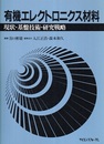 有機エレクトロニクス材料 現状・基盤技術・研究戦略 