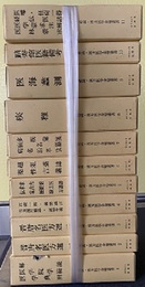 必読・漢方医学余璧叢書　全11巻揃  