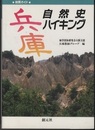 兵庫自然史ハイキング  