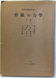 骨組の力学　上下 2冊セット 