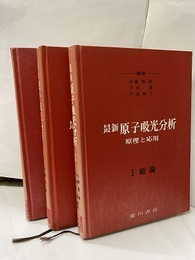 最新原子吸光分析　Ⅰ-Ⅲ  