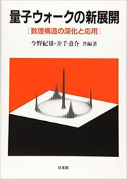 量子ウォークの新展開 数理構造の深化と応用 