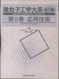 微粒子工学大系 2巻：応用技術  