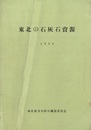 東北の石灰石資源　1954  