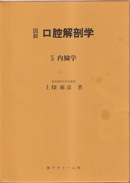 図説口腔解剖学　5　内臓学 基礎編/臨床編 