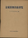 金属防蝕技術便覧（旧版）  
