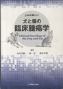 犬と猫の臨床腫瘍学  