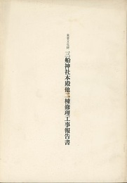 重要文化財　三船神社本殿他二棟修理工事報告書  
