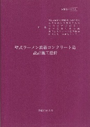 壁式ラーメン鉄筋コンクリート造設計施工指針　平成15年3月 講習会テキスト 