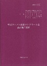 壁式ラーメン鉄筋コンクリート造設計施工指針　平成15年3月 講習会テキスト 