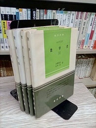 数学史　1- 4  
