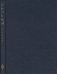 代数的整数論  