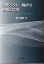 現代ベクトル解析の原理と応用  