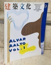 建築文化　1998年 9月号　アルヴァー・アールト Vol.1  