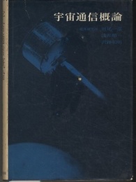 宇宙通信概論  