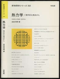 熱力学 : 現代的な視点から  
