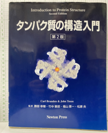 タンパク質の構造入門 　第2版  