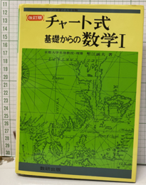 チャート式　基礎からの数学Ⅰ（改訂版）ハード  