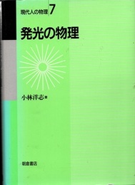 発光の物理  