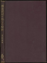 構造部材のねじり解析  