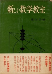 新しい数学教室  