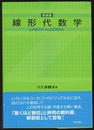 線形代数学　新装版  
