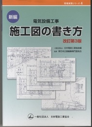 新編　電気設備工事　施工図の書き方　改訂第3版  