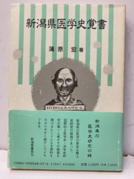 新潟県医学史覚書  