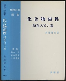 化合物磁性　局在スピン系  