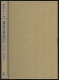 電子物性論 物性物理・物質科学のための 
