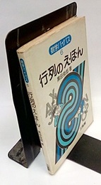 行列のえ・ほ・ん　(旧版)  