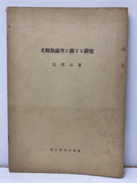 光輝熱処理に関する研究  