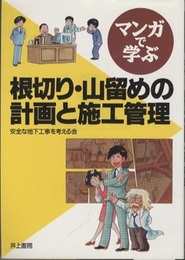 マンガで学ぶ 根切り・山留めの計画と施工管理  