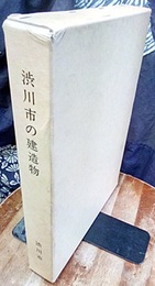 渋川市の建造物  