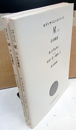 星　（上・下） その構造/その進化 