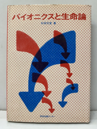 バイオニクスと生命論  