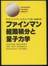 ファインマン経路積分と量子力学  